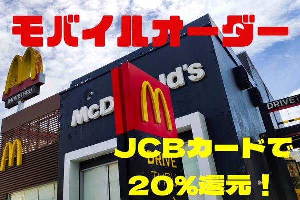 【2022年7/15～8/21】マクドナルド「モバイルオーダー」がJCBカードで20%還元　損する場合も解説　 画像