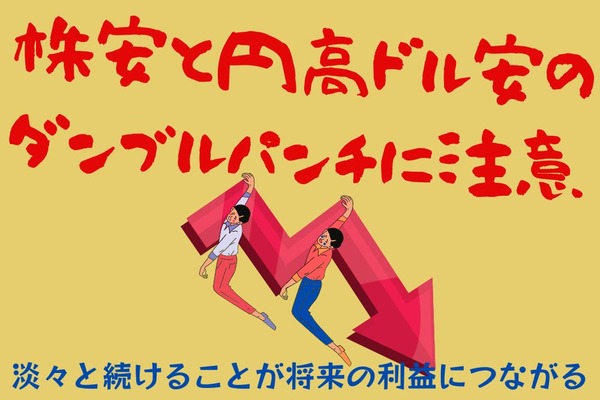 株安と円高ドル安のダンブルパンチに注意　米国株がさらに下がっても積立投資は継続を！ 画像
