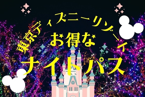 【東京ディズニーリゾート】7/5～2種の「ナイトパス」登場！平日17時・土日祝日15時以降パーク入りで割安に 画像
