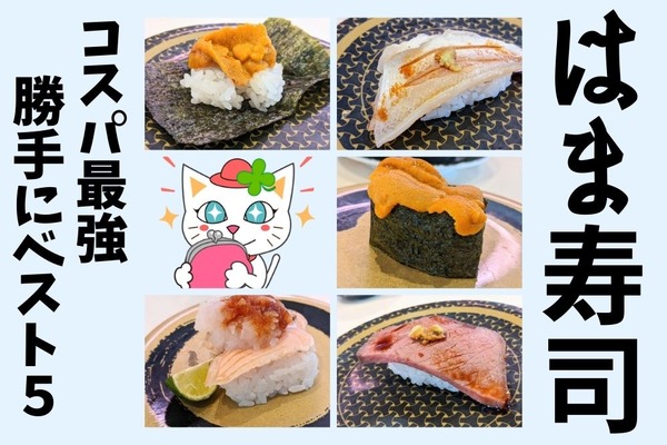 はま寿司「旨ねた100円祭り」コスパ最強勝手にトップ5　楽天ポイントが最大5倍も要エントリー 画像