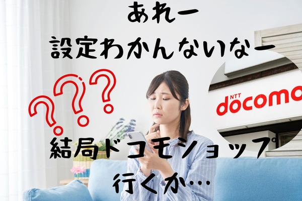 【ドコモの機種変】オンラインショップで購入後の失敗談、結局ドコモショップでサポート代3000円から学ぶ防止策 画像