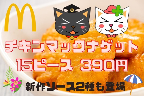 8/30まで【マクドナルド】「チキンマックナゲット15ピース（390円）」ソース以外のおいしい食べ方4つ 画像