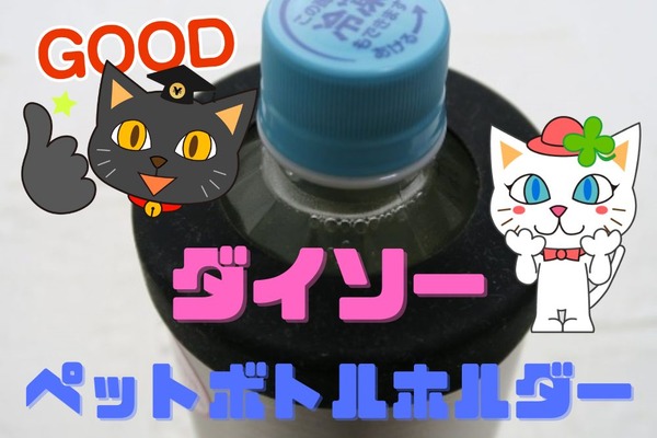 ダイソー「ペットボトルホルダー（税込み770円）」詳細レビュー 画像