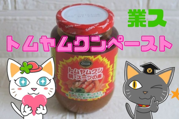 【業ス】安くて使いやすい「トムヤムクンペースト」レシピも紹介 画像