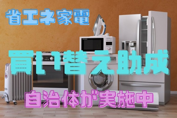 自治体が「省エネ家電の買い替え」費用を助成、内容を紹介　チェックすべきポイントも 画像