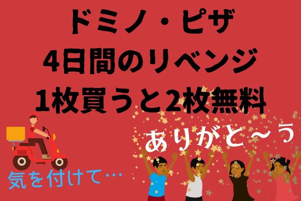 【ドミノ・ピザ】4日間のリベンジ「1枚買うと2枚無料！」 税込3,100円でピザ3枚「コスパのよい組み合わせ」BEST3 画像