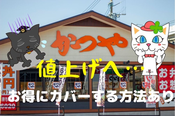 【かつや】7/22～「価格改定」看板メニューの「カツ丼」値上げへ　価格改定後もお得の無限ループで利用する方法 画像