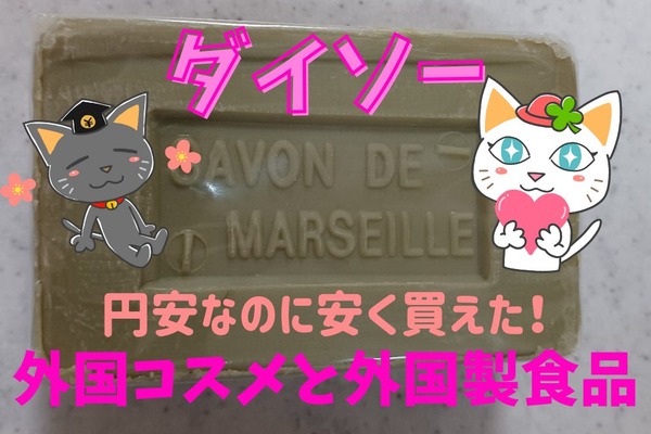 円安なのに安く買えた　ダイソーの「外国コスメと外国製食品」ベスト3 画像