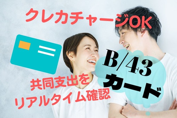 未婚カップルでも使える「B/43（ビーヨンサン）カード」　現金で生活費を折半するより年9000円お得に 画像