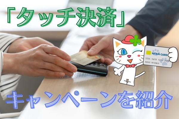 クレカの「タッチ決済」 気軽に使ってお得なキャンペーンを紹介　三井住友カード・イオンカード・エポスカードは要チェック 画像