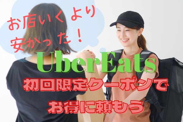配達付きでいつもの半額！　お得な「ウーバーイーツ」初回利用割引クーポン　おすすめの使い方と取得のタイミング 画像
