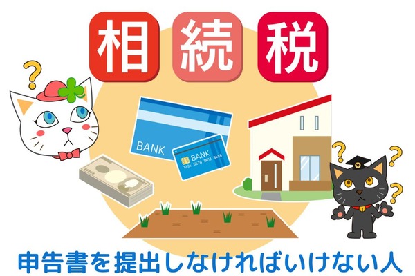 相続税の「申告書」を提出しなければいけない人と申告時の注意点 画像