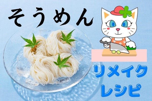【1食100円以下】残った素麺をリメイク！　めちゃうまダイエットメニュー 画像