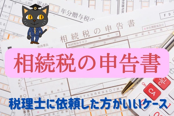 相続税の「申告書作成」税理士に依頼した方がいいケースとは 画像