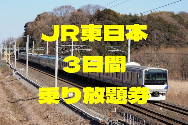 JR東日本全線など7社路線「3日間乗り放題」　開業150年記念・特別企画乗車券　価格と利用エリア、おすすめの使い方 画像
