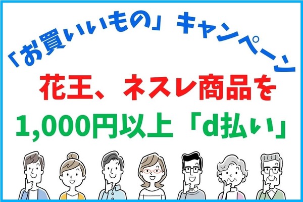 【d払い×花王・ネスレ】「お買いいもの」キャンペーンで10％ポイント還元 20％以上還元にもなる攻略法 画像
