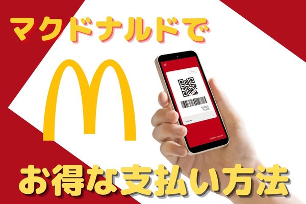 【2022年9月最新】マクドナルドでお得な支払い方法　イートイン・テイクアウト・デリバリーのどれでもお得 画像