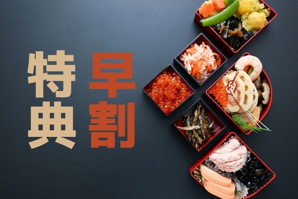 おせちの「早割」割引、送料無料、ポイント還元　メルメゾン・ベルーナ・紀文・オイシックス・婦人画報・ジャパネット・Amazon　 画像