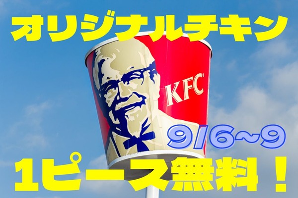 【ケンタッキー】9/6～9にオリジナルチキン1ピース無料クーポンを配布　他にもお得なキャンペーンがいっぱい 画像