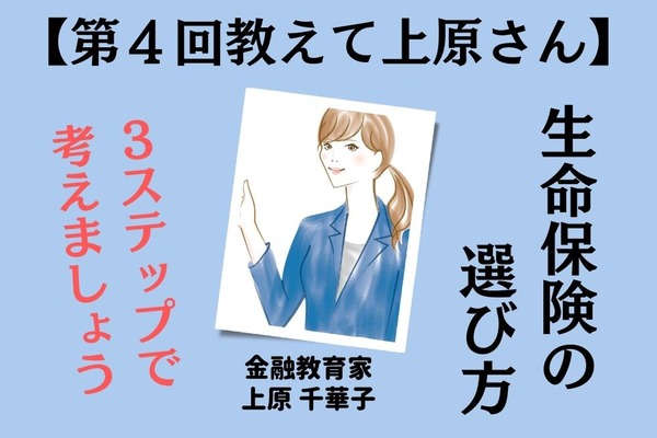 【第4回教えて上原さん】自分にあった生命保険の選び方 画像