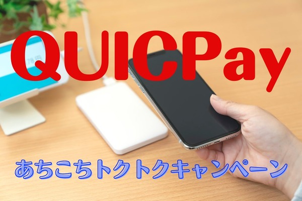 【クイックペイ】かっぱ寿司・ドンキ・ツルハなどで割引&還元　9の付く日は全額キャッシュバックのチャンスも 画像