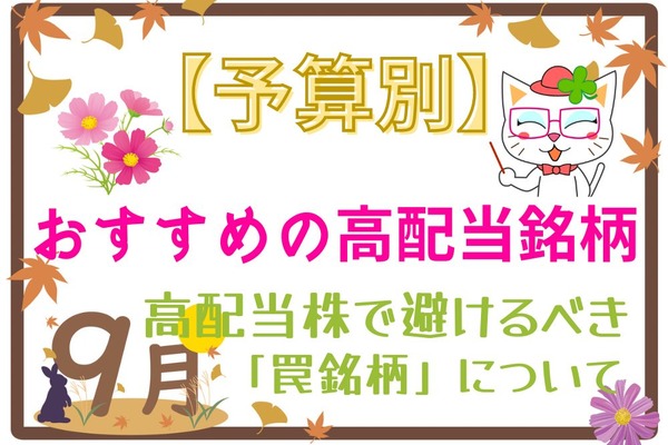 【予算別】9月おすすめの高配当銘柄はどれ？　ワナ銘柄を避けて賢く投資！ 画像