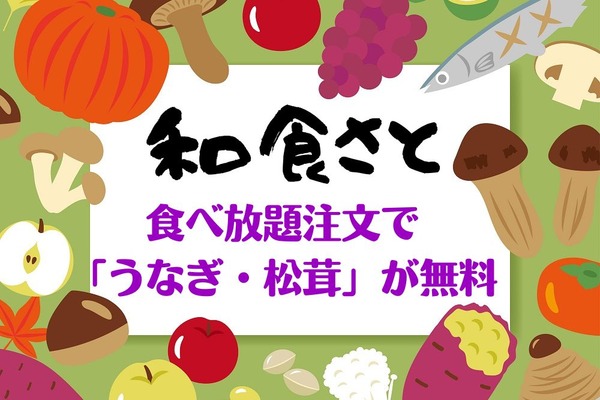 9/8～【和食さと】食べ放題注文で「うなぎ・松茸」が無料に！　お持ち帰りも「秋の味覚づくし」 画像