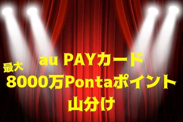 au PAYカード「最大8,000万Pontaポイント山分け」 投資信託クレカ積立も対象　併用できる6つのキャンペーン・攻略法 画像