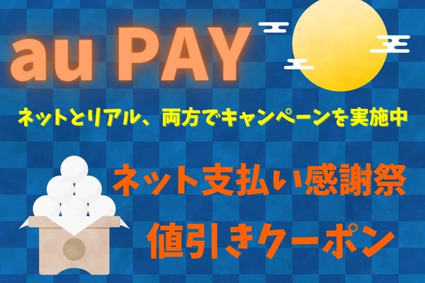 9/12より【au PAY】ネットで最大1万ポイントがもれなく当たる　実店舗では値引きクーポンもらえる 画像