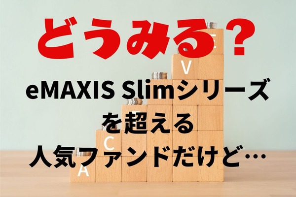 【人気投資信託ランキング】eMAXIS Slimシリーズや楽天シリーズを超えるファンドとは？どう見るかも解説 画像
