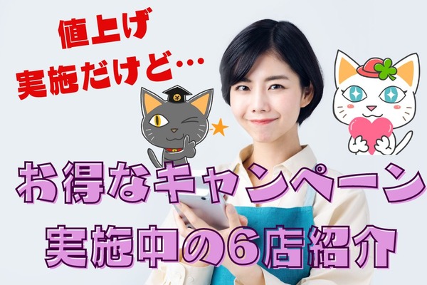 家計直撃！がやわらぐ「値上げ実施するけどキャンペーン中」の6店を一挙大公開 画像