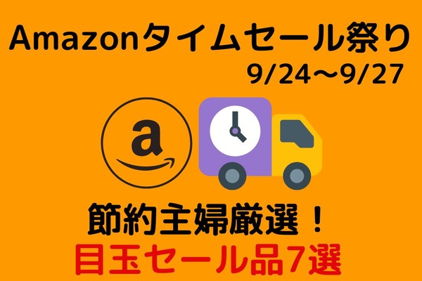 Amazonタイムセール祭り(9/24～9/27）　節約主婦厳選！ 4日間限定の目玉セール品7選 画像