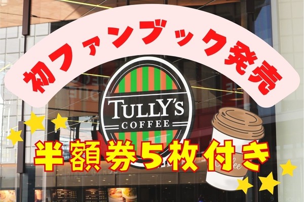 【TULLY’S（タリーズ）】10/11はじめてのファンブック発売で半額券5枚付き！元がとれる金額とメニュー 画像
