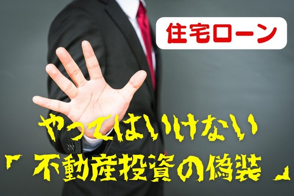住宅ローンで「やってはいけない」不動産投資の偽装 画像