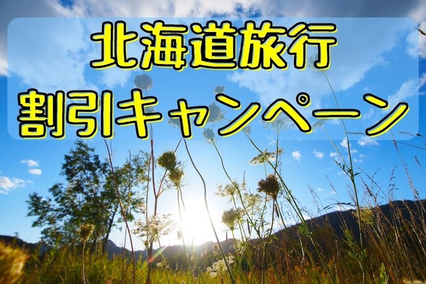 最大半額以下！10月以降の北海道旅行で使える、割引キャンペーンまとめ 画像