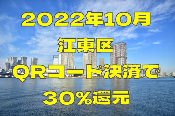 10月の江東区はQRコード決済で30％還元　狙い目はドラッグストアとコンビニ　対象決済と満額還元への戦略 画像