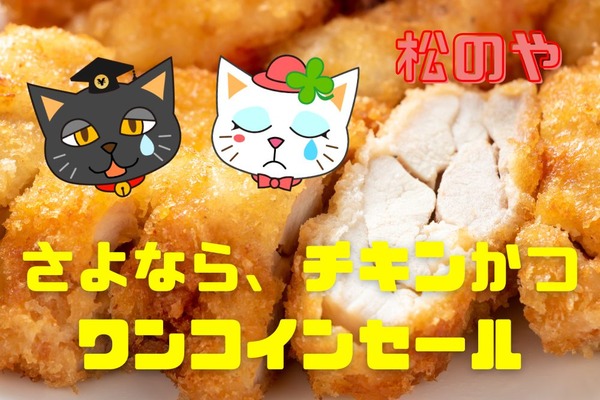 【松のや】9/28～終売決定「さよなら、チキンかつワンコインセール」　500円でお得に食べ納め 画像
