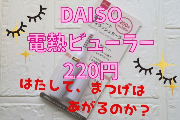 話題のダイソープチ美容家電「電動ヒートアイラッシュカーラー220円」使用レポ　作りや形状、まつ毛は上がるのか 画像