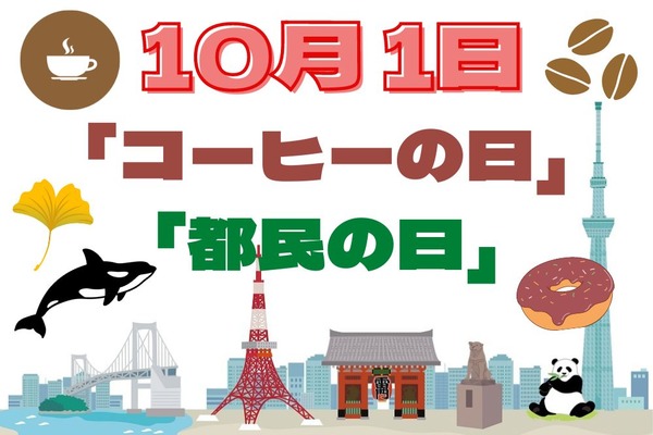【10月1日(土)】サンマルクで「コーヒーの日」で最大半額ドーナツがもらえるキャンペーンや「都民の日」も 画像
