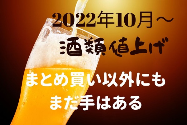 【10月～お酒値上げ】飲み方・買い方で節約できる「値上げ対策」4選 画像