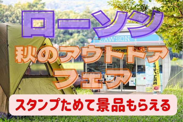 ローソン秋のアウトドアフェア！スタンプをためて景品や無料券をゲット 画像