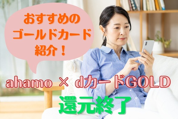 「ahamo × dカードGOLD」還元終了　ahamoユーザーのためのゴールドカードは系列になし 画像