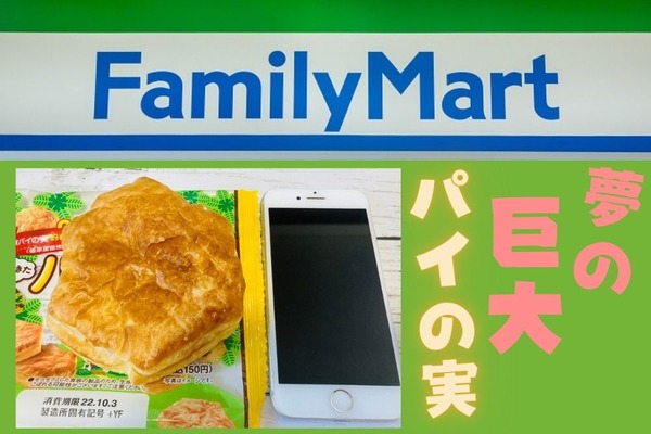 【ファミマ】巨大化したパイの実風デニッシュ＆ファミチキ味のポテチ・Wクリームの具だくさんフルーツコッペ　味・コスパ・リピ度★5つで勝手に評価 画像
