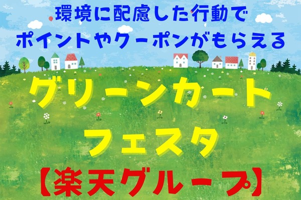 【楽天グループ】環境配慮行動に対しポイント付与・クーポン発行　お得になりつつSDGsに貢献を 画像