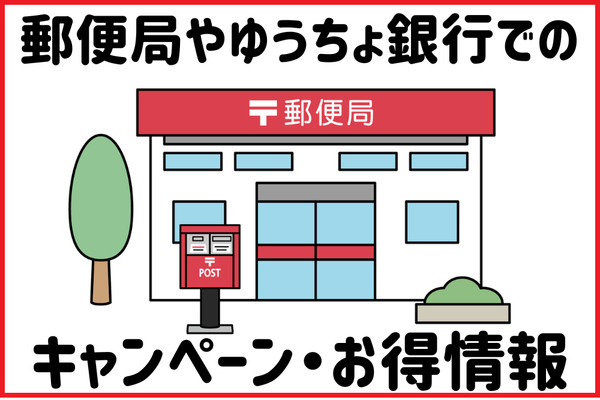 郵便局・ゆうちょ銀行のキャンペーン・最新情報を紹介　ゆうちょPayの5%還元がお得 画像