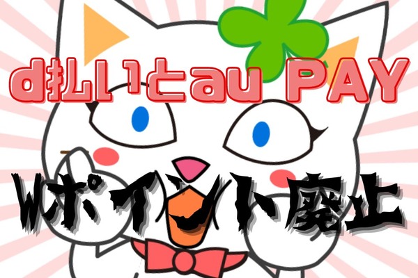 d払いとau PAYの「Wポイント廃止」　改悪の対策紹介 画像