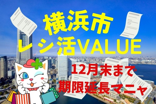 レシート送って20％還元の横浜市「レシ活VALUE」11月→12月末へ期限延長！満額還元のコツ6つ 画像