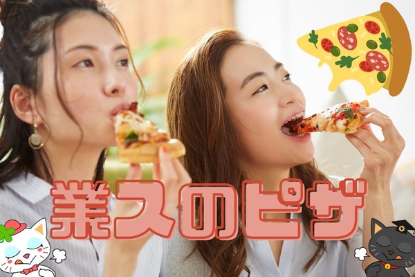 【業スのピザが安い】トリュフとクアトロフォルマッジが399円！　食べごたえばっちりマルゲリータ318円 画像