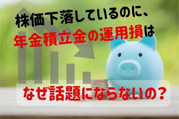 株価の下落が続いているのに、年金積立金の運用損が話題にならない理由 画像