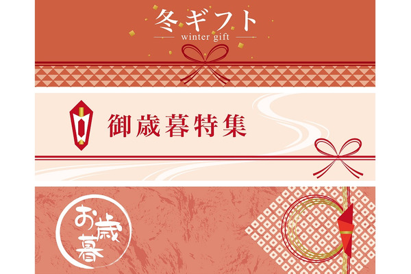 お歳暮・冬ギフトはオンライン＆早期でお得　人気店のお得なキャンペーンやサービスを紹介 画像
